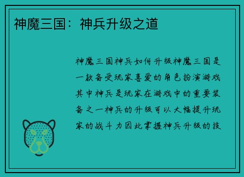神魔三国：神兵升级之道
