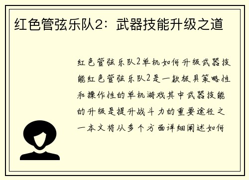 红色管弦乐队2：武器技能升级之道