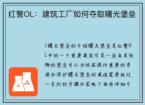 红警OL：建筑工厂如何夺取曙光堡垒