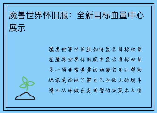 魔兽世界怀旧服：全新目标血量中心展示