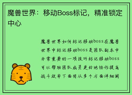 魔兽世界：移动Boss标记，精准锁定中心
