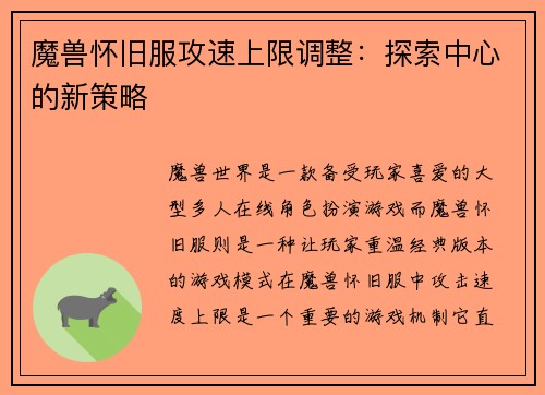 魔兽怀旧服攻速上限调整：探索中心的新策略