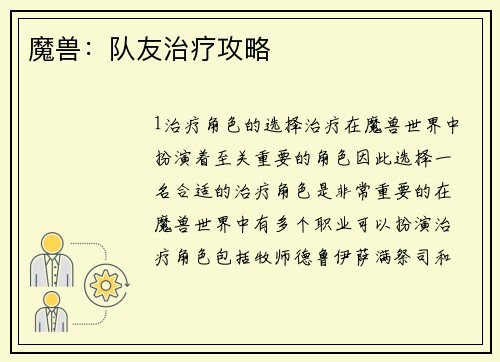 魔兽：队友治疗攻略